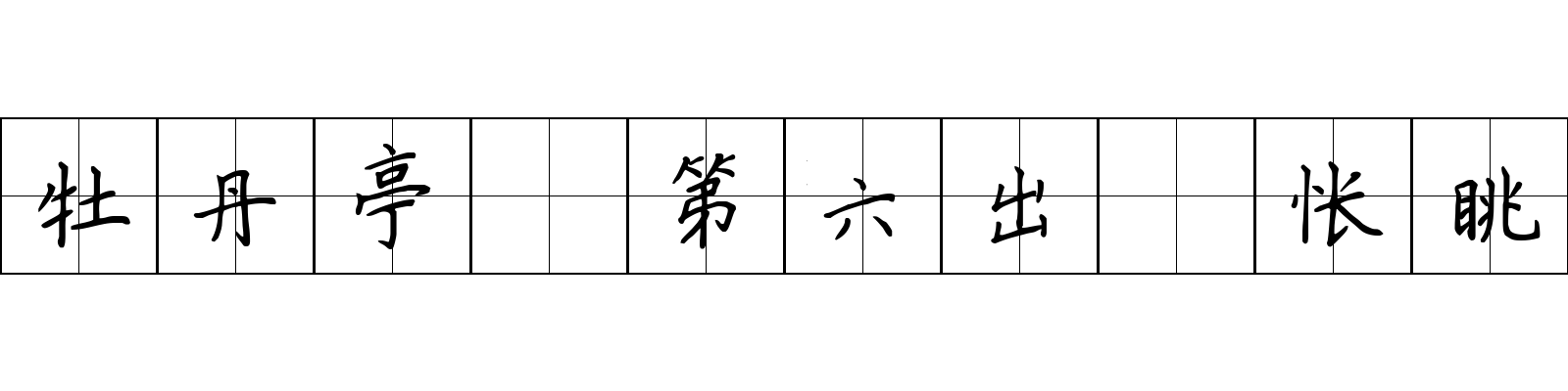 牡丹亭 第六出·怅眺